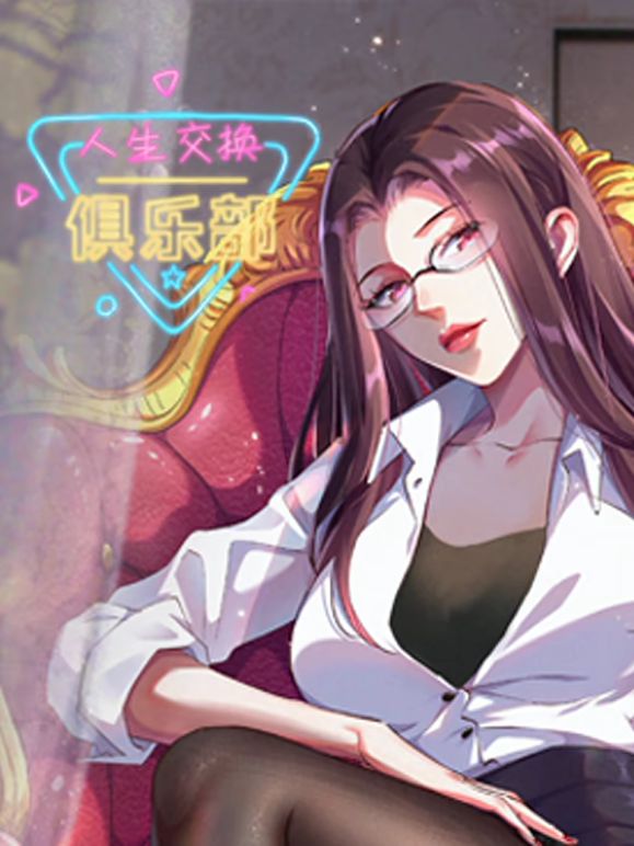 人生交换俱乐部 动态漫画